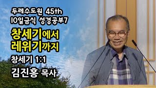 두레수도원 45기 10일 금식 성경공부 7 - 창세기에서 레위기까지