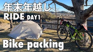 【バイクパッキング】大寒波のなか年末年越しライド DAY1