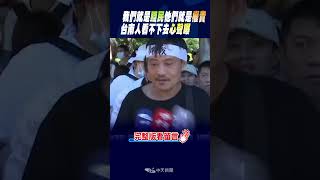 #shorts 我們就是賤民他們就是權貴 台南人看不下去心聲曝 @中天新聞CtiNews