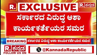 Indefinite Protest by Asha Workers At Freedom Park: ಮೈಕೊರೆಯುವ ಚಳಿಯನ್ನು ಲೆಕ್ಕಿಸದೇ ಪ್ರತಿಭಟನೆ