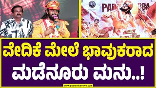 ಭಟ್ರು ಸರ್‌ ನಂಗೆ ಗಾಡ್‌ ಫಾದರ್‌  | Kuladalli Keelyavudo | Madenuru Manu |