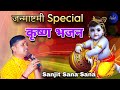 श्री कृष्ण जन्मष्टमी भजन / Janmashtami Bhajan / Sanjit Sana Sana / Krishna Bhajan