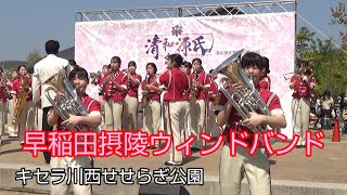 早稲田摂陵ウィンドバンド　第60回清和源氏まつり　キセラ川西せせらぎ公園ステージ2024.04.14