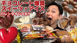 【大食い】バレンタイン企画！チョコレートパーティ開催！最新チョコスイーツと大好きなアイスを思う存分爆食【モッパンチートデイ】