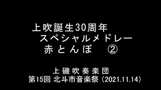 上吹誕生30周年スペシャルメドレー・赤とんぼ②　　上磯吹奏楽団（第15回 北斗市音楽祭）