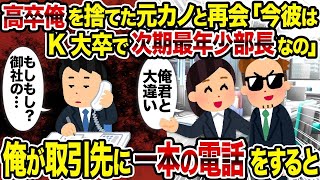 【2ch修羅場スレ】高卒俺を捨てた元カノと再会「今彼はK大卒で次期最年少部長なの」→俺が取引先に一本の電話をすると