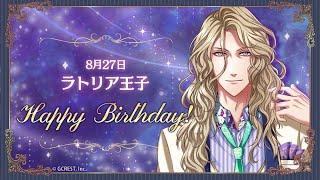 【夢100】Today's Birthday 8月27日ラトリア