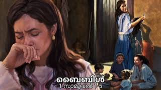 1 സാമുവല്‍ 1-5 - 1SAMUEL - MALAYALAM AUDIO BIBLE.