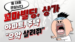 풀대출 부동산 투자 벌벌 떨수 있다.