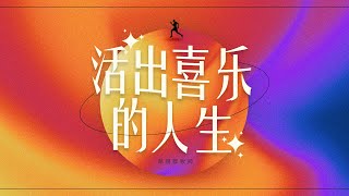 福建聚会 | 活出喜乐的人生