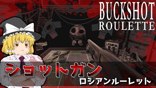 【Buckshot Roulette】どうやらショトガンでロシアンルーレットする命のギャンブルらしい【ゆっくり実況】