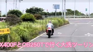 CBX400FとCB250Tで行く大洗ツーリング　茨城JBR