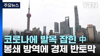 中 '제로코로나'에 경제 반토막...작년 사망 27만 명↑ / YTN