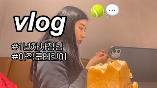 오랜만에VLOG | 어느덧 1년차 사장님, 그리고 테린이 _테니스레슨, 아식스 젤레졸루션8 👟💜