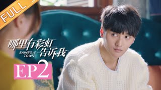 《哪里有彩虹告诉我》第2集 町首邀请巧巧参与彩虹町改造 Rainbow Town EP2【芒果TV独播剧场】