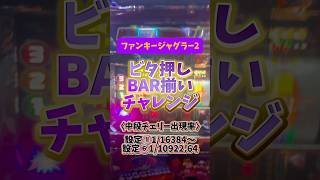 【意外と設定差あり】ファンキージャグラー中段チェリー出現！！BAR揃い成功で「まろ吉の遠吠えwww」 #ジャグラー #juggler #shorts #パチスロ