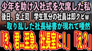 【感動する話】海で溺れる少年を助け入社式を欠席した私。後日出社すると女上司「学生気分が抜けない子はクビw」→勤務初日に退職に…すると取り乱した社長秘書「とにかく社長室に来てください！」「え？」【朗読】