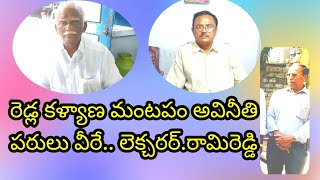 ప్రొద్దుటూరు రెడ్లకల్యాణ మంటపంలోఅవినీతిపరులు వీరిద్దరే.. డాక్టర్లసమక్షం లో లెక్చరర్. డి.రామిరెడ్డి..