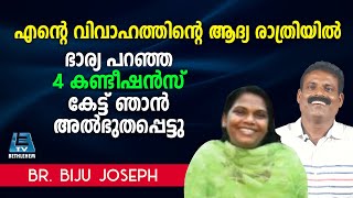 എന്റെ വിവാഹത്തിന്റെ ആദ്യ രാത്രിയിൽ ഭാര്യ പറഞ്ഞ 4 കണ്ടീഷൻസ്  കേട്ട് ഞാൻ അൽഭുതപ്പെട്ടു