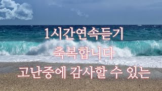 💕[1시간 연속듣기]축복합니다 /고난중에 감사할 수 있는 #위로찬양(중간광고 없음)