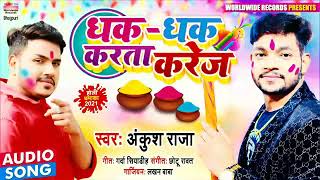 Dhak Dhak Karata Karej | धक-धक करता करेज | Ankush Raja | Bhojpuri Holi Song 2021