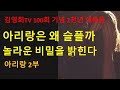 100편 아리랑 2부. 아리랑은 노래로만 전해온 향가였다. 박혁거세에게 바쳐진 노래였다.