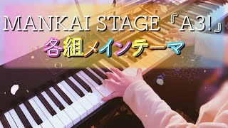 【なすびーん】MANKAI STAGE 『A3!』各組メインテーマを弾いてみた【エーステ】