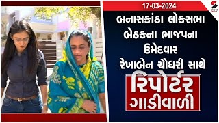 Reporter Gadiwali | ભાજપના ઉમેદવાર રેખાબેન ચૌધરી સાથે રિપોર્ટર ગાડીવાળી | 17-03-2024