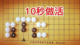 棋力测试：3段手筋，黑棋能10秒做活吗？做活基本功。棋士柯洁