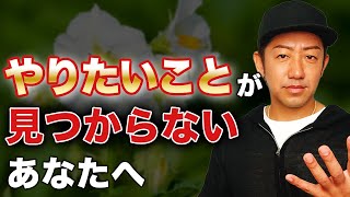 【実体験】やりたいコトを探す方法