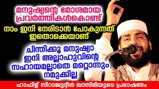 നാം ഇനി നേരിടാൻ പോകുന്നത് ഇതൊക്കെയാണ് | Sirajudheen Al Qasimi Pathanapuram