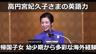 【高円宮妃久子さまの英語力】憲仁親王妃久子殿下 帰国子女 幼少期から多彩な海外経験 東京都港区白金生まれ 父の米国三井物産転勤でアメリカ移住 イギリスのメアリーグラマー女子修道院校 ケンブリッジ大学