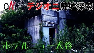 【デジオニ廃墟探索】 ホテルニュー大谷 「兵庫県」 荒れ果てた昭和のラブホ廃墟