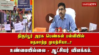 திருப்பூர் அரசு பெண்கள் பள்ளியில் மதமாற்ற முயற்சி குற்றச்சாட்டில், உண்மையில்லை - ஆட்சியர் விளக்கம்