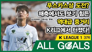 K리그1 2019 37라운드 골모음 👀 / 푸스카스상 도전 가능? 해외축구에서도 못보는 김진수의 K리그 역대급 원더골!