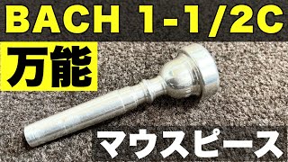 【トランペットマウスピース】BACH 1-1/2Cの紹介！万能でバランスの良いマウスピース！