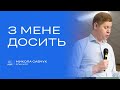 З мене досить / Микола Савчук/ церква «Спасіння» м. Васильків / 9 червня / 11:00