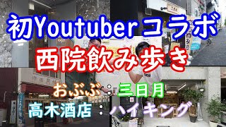 【京都呑み屋】初おっさんYoutuberコラボ：おこしやすチャンネル 京都：ノリさん：西院の人気飲み屋はしご酒：おぶぶ：三日月：高木酒店：ハイキング