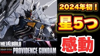 【2024年初！星5つ】METAL BUILD プロヴィデンスガンダム プレミアムバンダイ 限定 新作 丁寧にレビュー フリーダムガンダム CONCEPT 2 SNOW SPARKLE Ver.