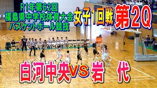 【バスケ】白河中央VS岩代　女子1回戦第2Q（第62回福島県中学校体育大会バスケットボール競技）R1年7月