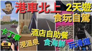 瑋仔 《港車北上》自駕二天遊 珠海 中山 5星級酒店 自助餐 仁恆洲際酒店 挑戰 滑道 平價 溫泉 珠海賽車場 卡丁車 白滕頭 海鮮市場 食抵食海鮮 2023年11月11至12日