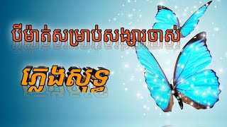 បីម៉ាត់សម្រាប់សង្សារចាស់ ភ្លេងសុទ្ធ Karaoke 🎤