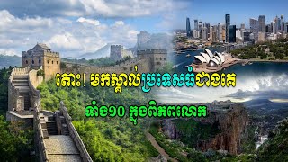 មកស្គាល់ប្រទេសធំៗជាងគេទាំង១០នៅលើពិភពលោក​