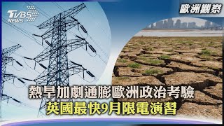 【歐洲觀察】熱旱加劇通膨歐洲政治考驗 英國最快9月限電演習｜TVBS新聞 2022.08.30