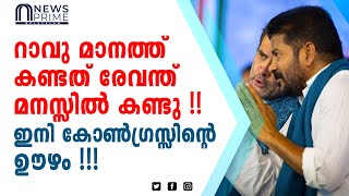 റാവു മാനത്ത് കണ്ടത് രേവന്ത് മനസ്സിൽ കണ്ടു!! ഇനി കോൺഗ്രസ്സിന്റെ ഊഴം!!!