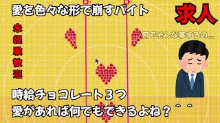 あなたはこのバイトあったらやりますか？愛を崩す地獄バイト【はじめてゲームプログラミング】【ゆっくり実況】