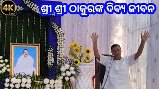 ସତସଙ୍ଗ ଆଲୋଚନା ଶ୍ରୀ ଶ୍ରୀ ଠାକୁରଙ୍କର ଦିବ୍ୟ ଜୀବନ ଲୀଳା ଓ ଆଦର୍ଶ S P R ଧରଣୀ ଧର ଜେନା KUJANG UTSAV 2024