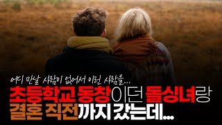 (※시청자댓글) 초등학교 동창이던 돌싱녀랑 결혼 직전까지 갔는데... 전 남친이랑 헤어질 생각도 안 하면서 자꾸만 저랑 결혼을 독촉합니다.