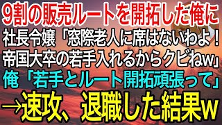 【感動】俺が9割の販売ルートを開拓したことを知らない社長令嬢「窓際老人に席はないわよ！帝国大卒の若手を入れるからクビw」俺「若手と頑張って」→望み通り、速攻で会社をやめた結果w【泣