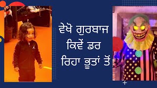 ਵੇਖੋ ਗੁਰਬਾਜ ਕਿਵੇਂ ਡਰ ਰਿਹਾ ਭੂਤਾਂ ਤੋਂ | Gurbaaz Grewal | Gippy Grewal | Humble Kids |